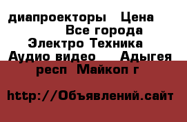 диапроекторы › Цена ­ 2 500 - Все города Электро-Техника » Аудио-видео   . Адыгея респ.,Майкоп г.